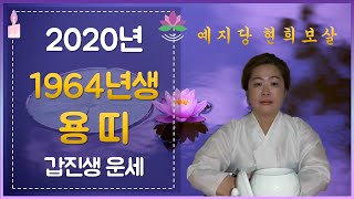 2020년 운세보기 갑진생(57세,1964년생) 용띠 운세