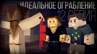 Minecraft сериал: "Идеальное ограбление" 12 серия