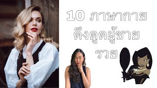 10 ภาษากายที่ดึงดูดผู้ชายรวย #ภาษากาย #วิธีสร้างสเน่ห์ #ผู้ชายรวย
