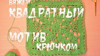 ☀☀☀ Вяжем квадратный мотив крючком