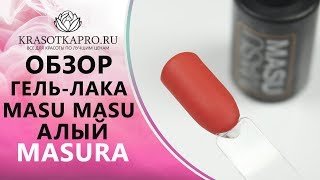 Обзор Гель-лака Masu Masu №M040, Алый, Masura