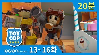 [20분 연속보기] EP 13~16ㅣ토이캅 TOYCOP