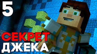 Minecraft Story Mode Season 2 Episode 1 Прохождение на русском #5 ► СЕКРЕТ ДЖЕКА