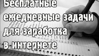 Бесплатные ежедневные задачи для заработка в интернете