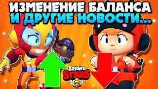 ИЗМЕНЕНИЕ БАЛАНСА, ОБНОВЛЕНИЕ И ДРУГИЕ НОВОСТИ  Бравл Старс / BRAWL STARS