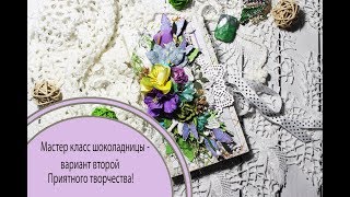 Мастер Класс шоколадница - вариант второй - скрапбукинг