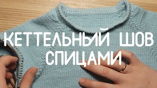 Кеттлевка или кеттельный шов спицами
