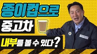 박병일명장 종이컵으로 중고차 내부 확인하기_세.나.자[산업방송 채널i]