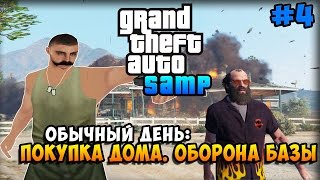 Покупка дома. Оборона базы! - Обычный День GTA SAMP #4