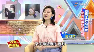 《改變的起點》情歌天后郁可唯 唱出百態人生(完整版)│中視新聞  20190511