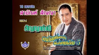 สัญญาห้าปี - สายัณห์ สัญญา ชุด 18 เพลงฮิต สายัณห์คนเก่าพี่เป้าคนเดิม 5 [Official Karaoke]