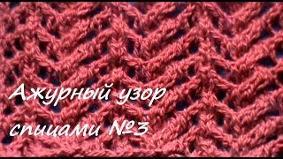Ажурный узор спицами со схемой №3