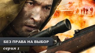 Без права на выбор. Серия 1.