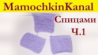 Платочная и чулочная вязка за правую полупетлю Вязание спицами для начинающих Мамочкин канал