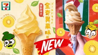 [Poor travel香港] 7-11出限定新口味！試食金奇異果味新地！7-Eleven