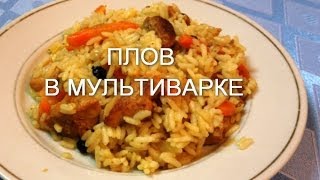 Плов в мультиварке