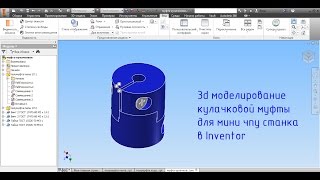 3d Моделирование кулачковой муфты для мини чпу станка в Inventor Часть 4 #3d
