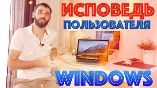 ??‍?23 года на Windows и 2 месяца на MacOS  / Исповедь Windows пользователя!