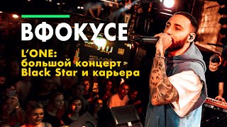 В ФОКУСЕ: L'ONE