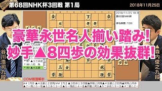 第68回NHK杯3回戦 第1局 ▲森内俊之九段 – △谷川浩司九段【将棋棋譜】