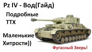 Пз 4 (Pz IV) Вод(Гайд), Подробные ТТХ+Маленькие Хитрости)