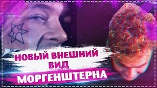 МОРГЕНШТЕРН ПОСТРИГСЯ? АЛИШЕР БЕЗ ДРЕД? НОВОЕ ТАТУ МОРГЕНШТЕРНА? НОВАЯ ПРИЧЕСКА