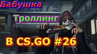 Бабушка играет в кс го #26