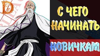 С Чего Начать Играть в Bleach Realm: Awakening Of The Soul / Первые Шаги в BLEACH Realm 3D MMORPG