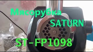 Распаковка и обзор мясорубки SATURN ST-FP1098