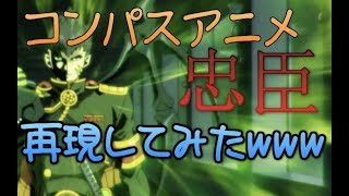 【#コンパス】短編アニメの忠臣のデッキを真似して使ってみたwwwwwwwwww【カオス】