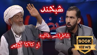 Shabkhand With Mohammad Kabir - Ep.249 شبخند با محمد کبیر