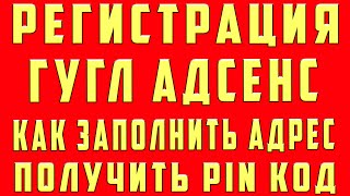Как Подтвердить Адрес в Адсенс в 2020, Подтверждение Адреса Adsense, Гугл Адсенс Как Заполнить Адрес