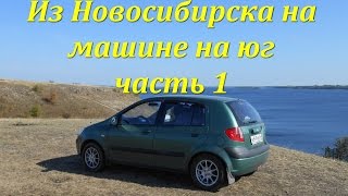 Из Новосибирска на машине на юг.  ч.1 Новосибирск-Анапа