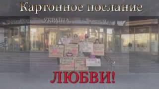 Картонное послание любви