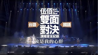 伍佰 & China Blue - 汝是我的心肝 Official Live Video (雙面對決演唱會全紀錄)