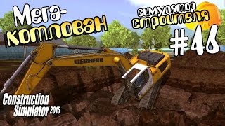 Мега-котлован - ч46 Construction Simulator 15