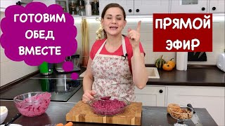 Ольга Матвей | Готовим Обед Вместе С Вами. ПРЯМОЙ ЭФИР  Выпуск 1