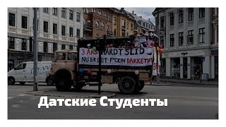 ЖИЗНЬ В ДАНИИ. КОПЕНГАГЕН.  Выпускной в Дании. Датские студенты