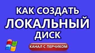 Как создать локальный диск / How to create a local disk