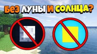 КАК ПРОЙТИ МАЙНКРАФТ БЕЗ СОЛНЦА И ЛУНЫ ! ПРОХОЖДЕНИЕ НЕ СМОТРЯ НА СОЛНЦЕ И ЛУНУ В MINECRAFT