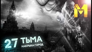 Девушка играет в Metro Last Light Redux 27 :  ТЬМА НАКРЫЛА ГОРОД