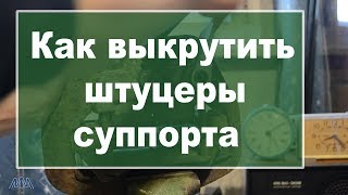 Как выкрутить штуцеры суппорта