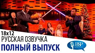 Кэрри Фишер, Дэйзи Ридли, Джон Бойега, Дэвид Бекхэм [s18e12] | Шоу Грэма Нортона