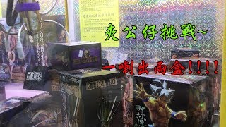 『狸蹦雲遊』 破天荒，居然一次喇出兩盒公仔！！│夾娃娃系列48 │UFO CATCHER