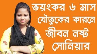 সোনিয়ার জীবনের অজানা গল্প ||যৌতুকের কারণ ডিভোর্স দিলো পাষণ্ড স্বামী||ভয়ংকর ৬ মাস
