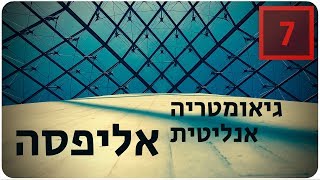 מתמטיקה לבגרות שאלון 852 (807) - גאומטריה אנליטית - אליפסה