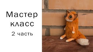Лиса в смешанной технике 2 часть #совместныйпошив #мастеркласс #своимируками #handmandetoys