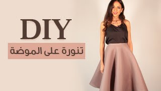 تنورة على الموضة DIY