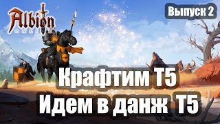 Albion Online. Крафтим Т5. Данж Т5. Выпуск 2.