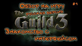 THE GUILD 3 - ОБЗОР НА ПОСЛЕДНЮЮ ВЕРСИЮ НА РУССКОМ ЯЗЫКЕ